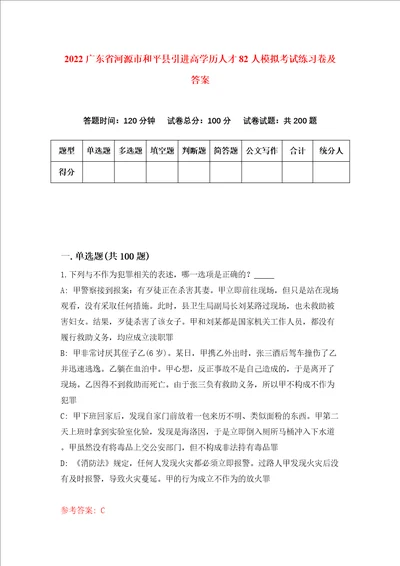 2022广东省河源市和平县引进高学历人才82人模拟考试练习卷及答案第6卷