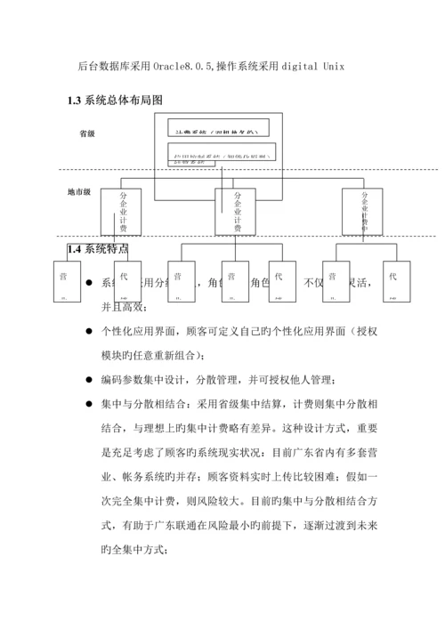 中国联通广东分公司三期客户服务及计费管理系统集中计费软件概要设计书.docx