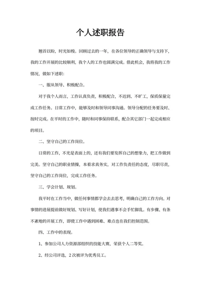 个人述职报告