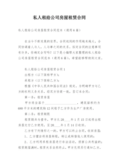 私人租给公司房屋租赁合同.docx