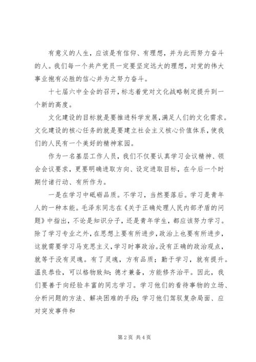 学习十七届六中全会精神心得 (3).docx