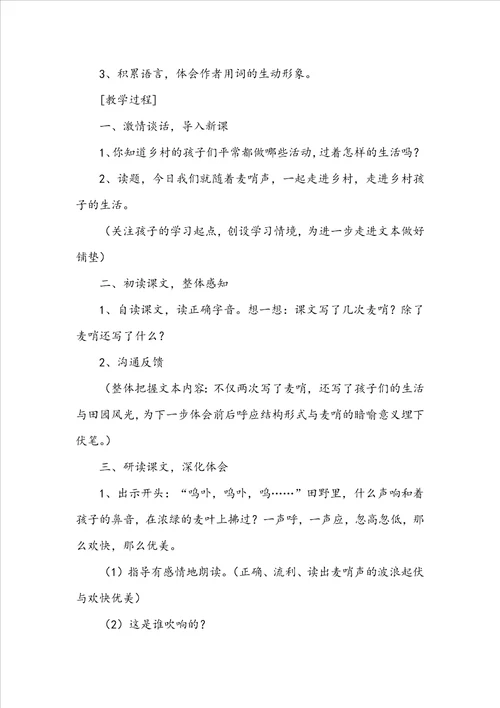 语文课文麦哨优秀教学设计