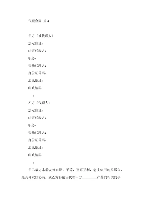 必备代理合同范文集锦八篇