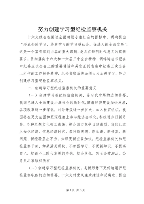 努力创建学习型纪检监察机关 (2).docx