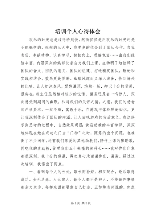 培训个人心得体会 (2).docx