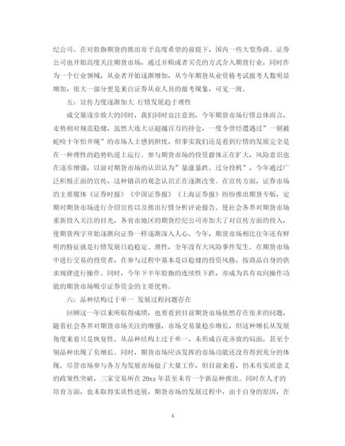 精编之期货公司年度工作总结范文.docx