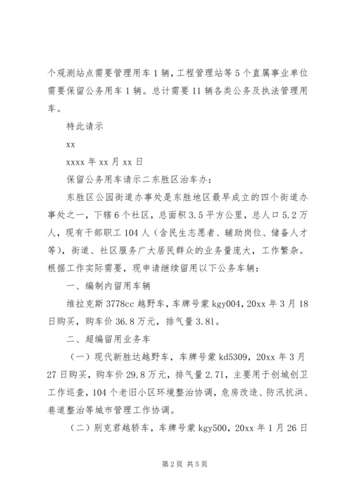 保留公务用车请示格式 (2).docx