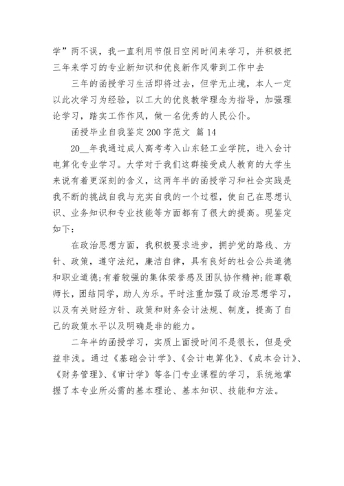 函授毕业自我鉴定200字范文.docx