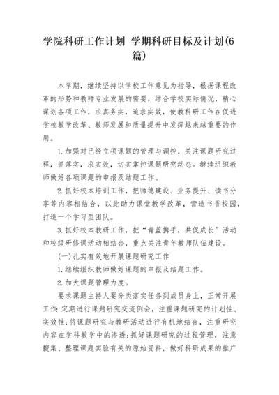 学院科研工作计划 学期科研目标及计划(6篇).docx