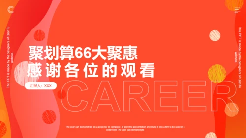 聚划算66大聚惠活动策划通用PPT模版下载