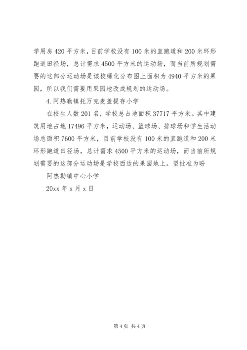 土地使用申请报告范文3篇.docx