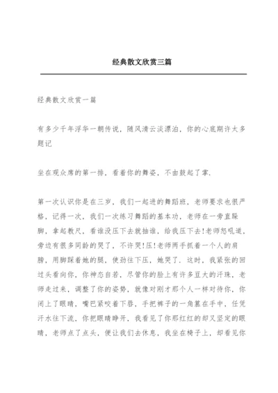 经典散文欣赏三篇.docx