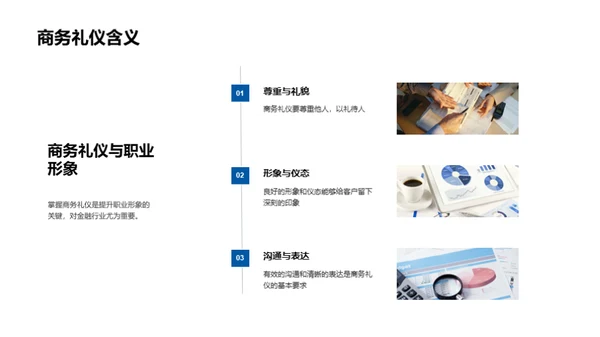 金融商务礼仪探析