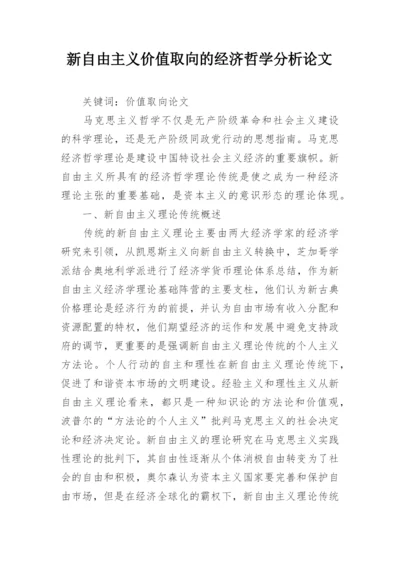 新自由主义价值取向的经济哲学分析论文.docx