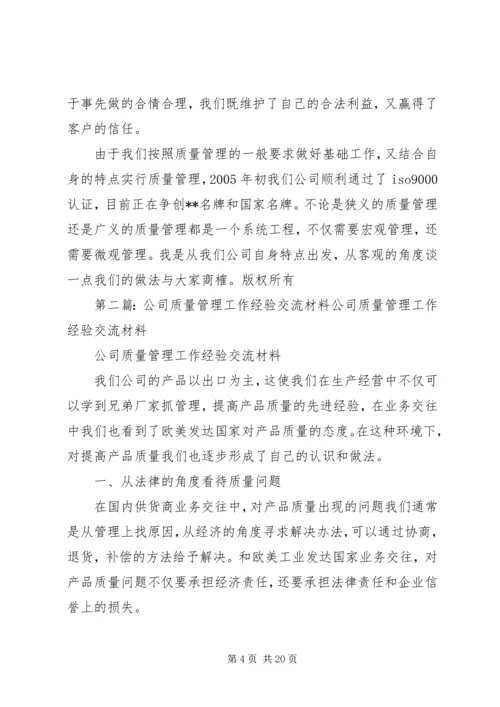 公司质量管理工作经验交流材料.docx