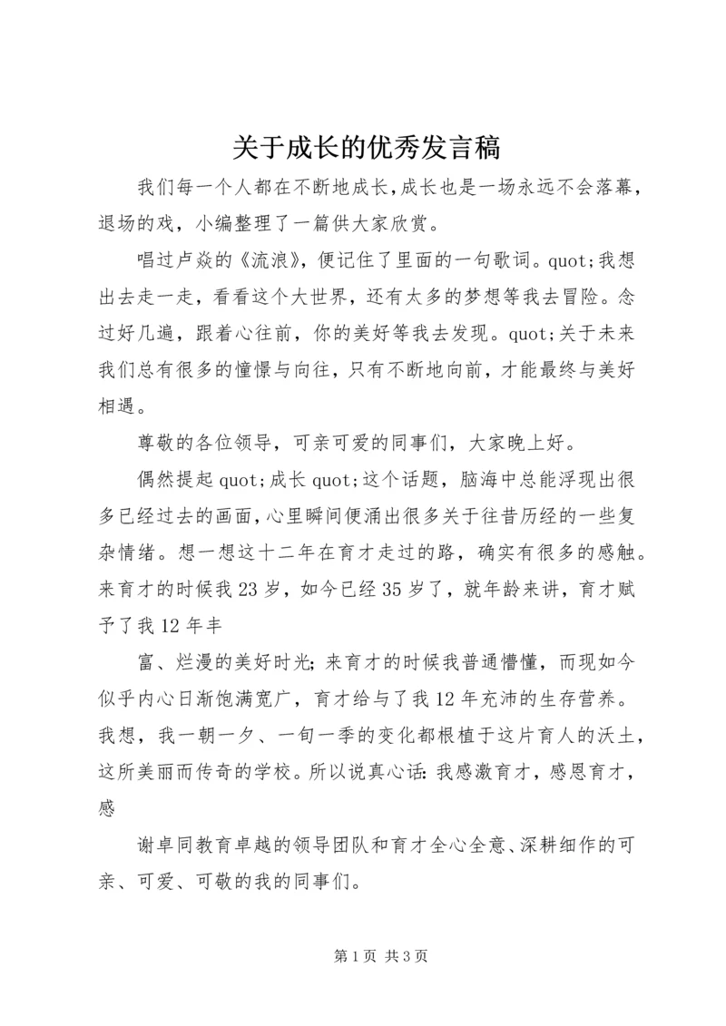 关于成长的优秀发言稿.docx