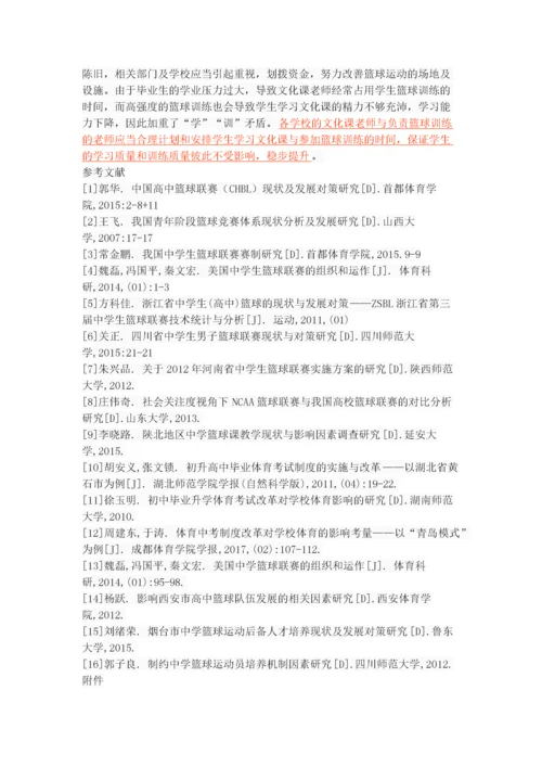 咸阳市中学生篮球联赛的开展现状与对策研究.docx