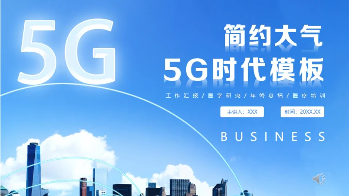 蓝天简约大气5G时代宣传发布会通用PPT模板