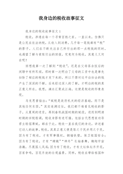 我身边的税收故事征文.docx