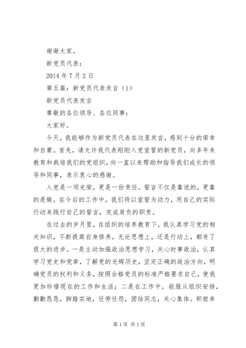 第一篇：新党员代表发言材料 (2).docx