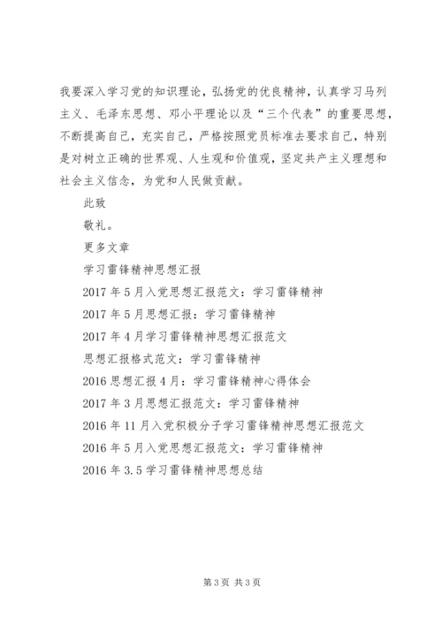 思想汇报：学习雷锋精神活动.docx