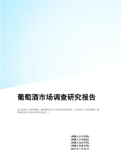 202X年版中国葡萄酒市场调查研究报告