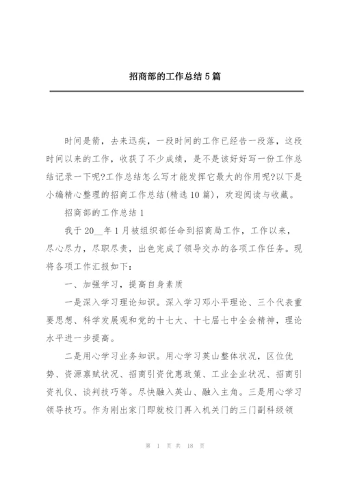 招商部的工作总结5篇.docx