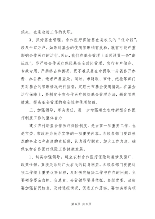 农村新农合医保完善讲话稿 (5).docx