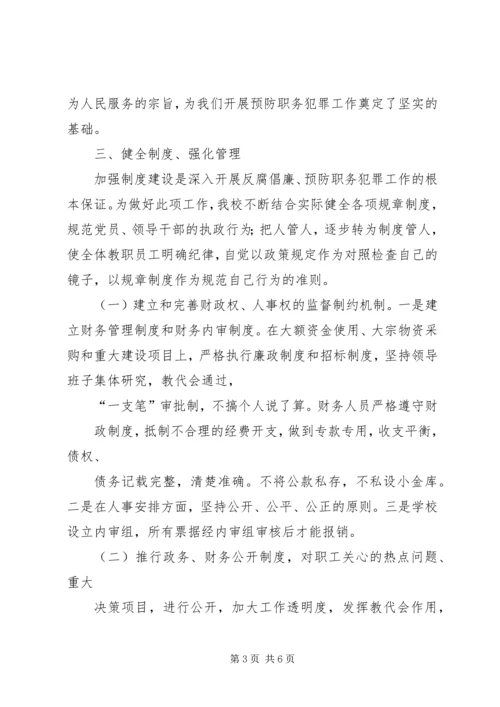 小学预防未成年人犯罪汇报稿 (4).docx