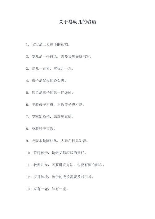 关于婴幼儿的谚语