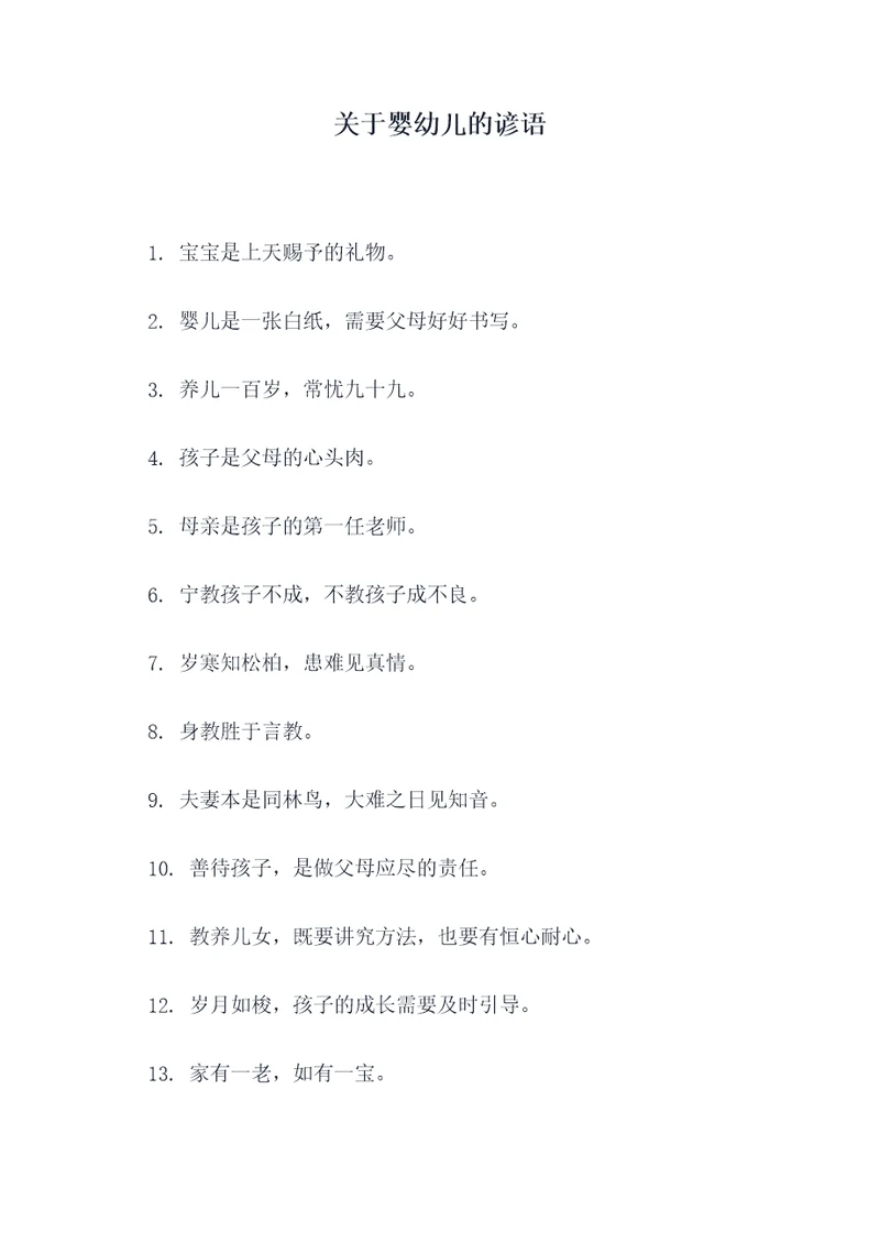 关于婴幼儿的谚语