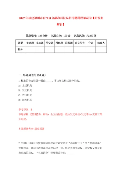 2022年福建福州市台江区金融和科技局招考聘用模拟试卷附答案解析第3版