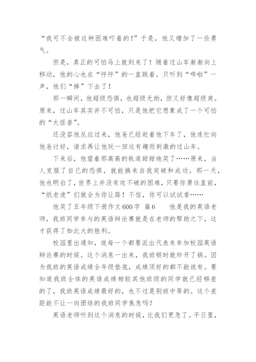 他笑了五年级下册作文600字.docx