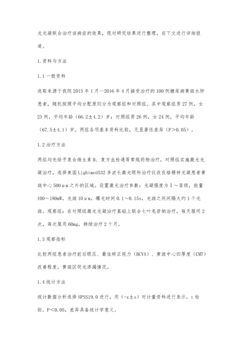 糖尿病黄斑水肿经七叶皂苷钠与激光光凝联合治疗的效果.docx