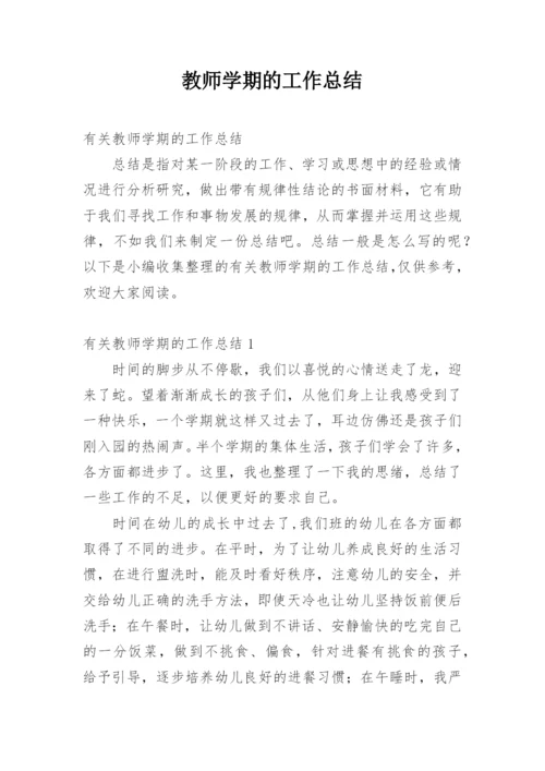 教师学期的工作总结.docx