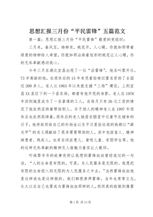 思想汇报三月份“平民雷锋”五篇范文.docx
