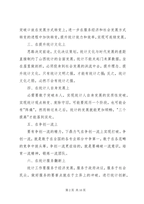 统计工作心得体会5篇 (3).docx