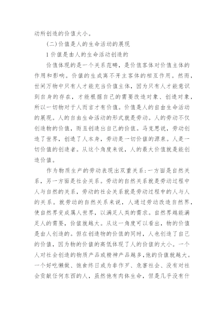人的双重生命与价值问题探究优秀论文.docx