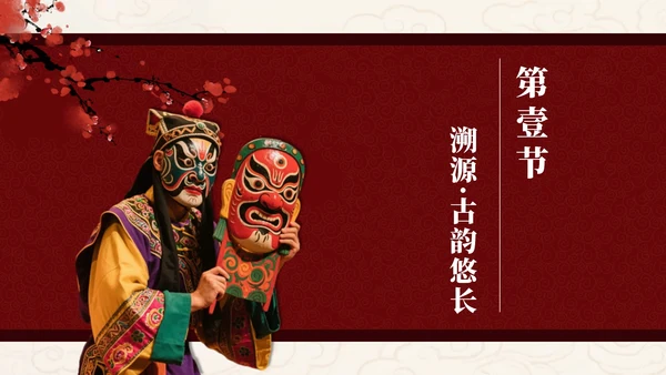 红色中国风傩戏非遗文化主题班会PPT模板