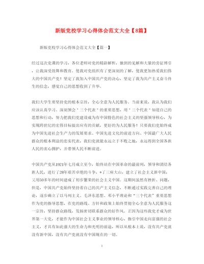 精编新版党校学习心得体会范文大全【8篇】.docx