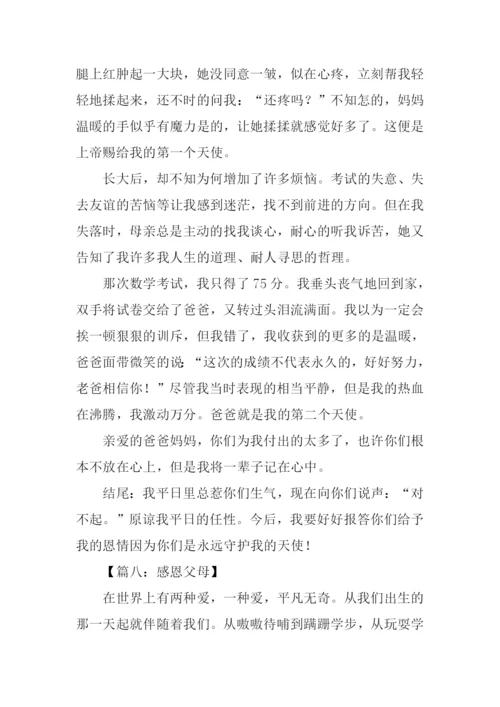 感恩父母的作文结尾.docx