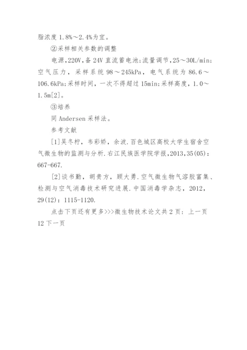 微生物技术论文精编.docx