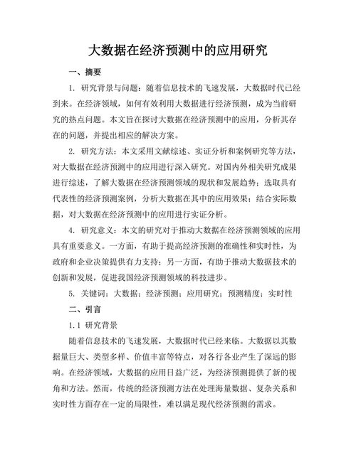 大数据在经济预测中的应用研究