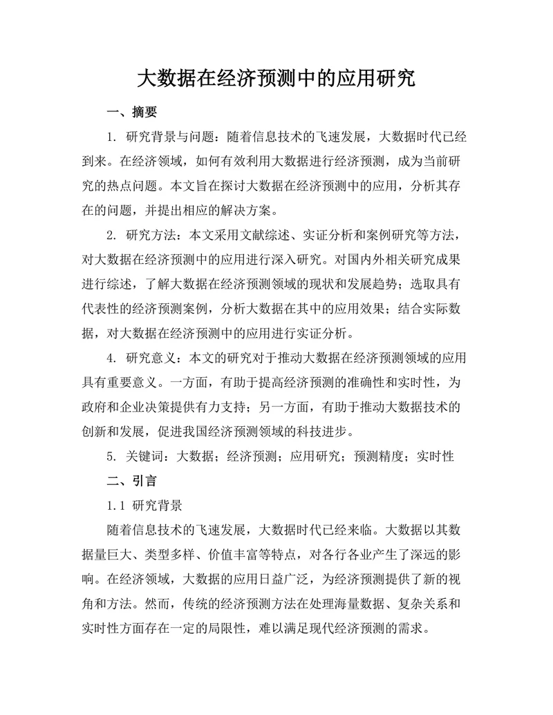 大数据在经济预测中的应用研究