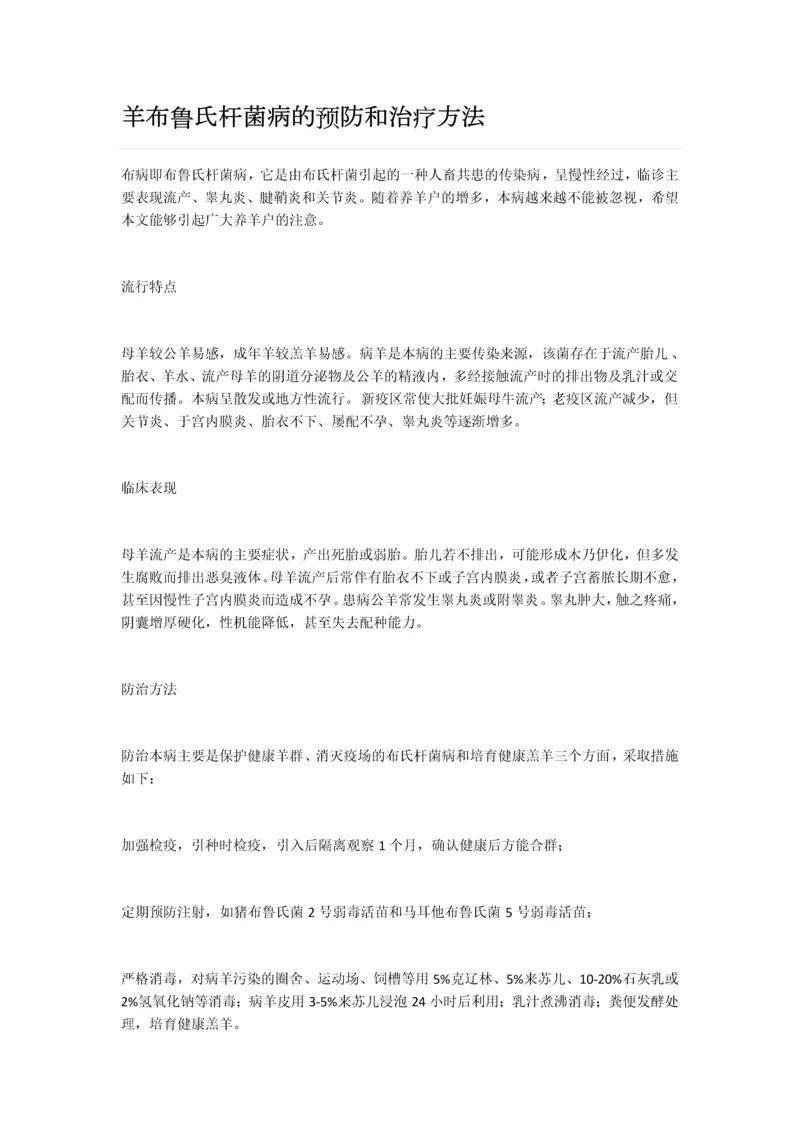 羊布鲁氏杆菌病的预防和治疗方法.docx