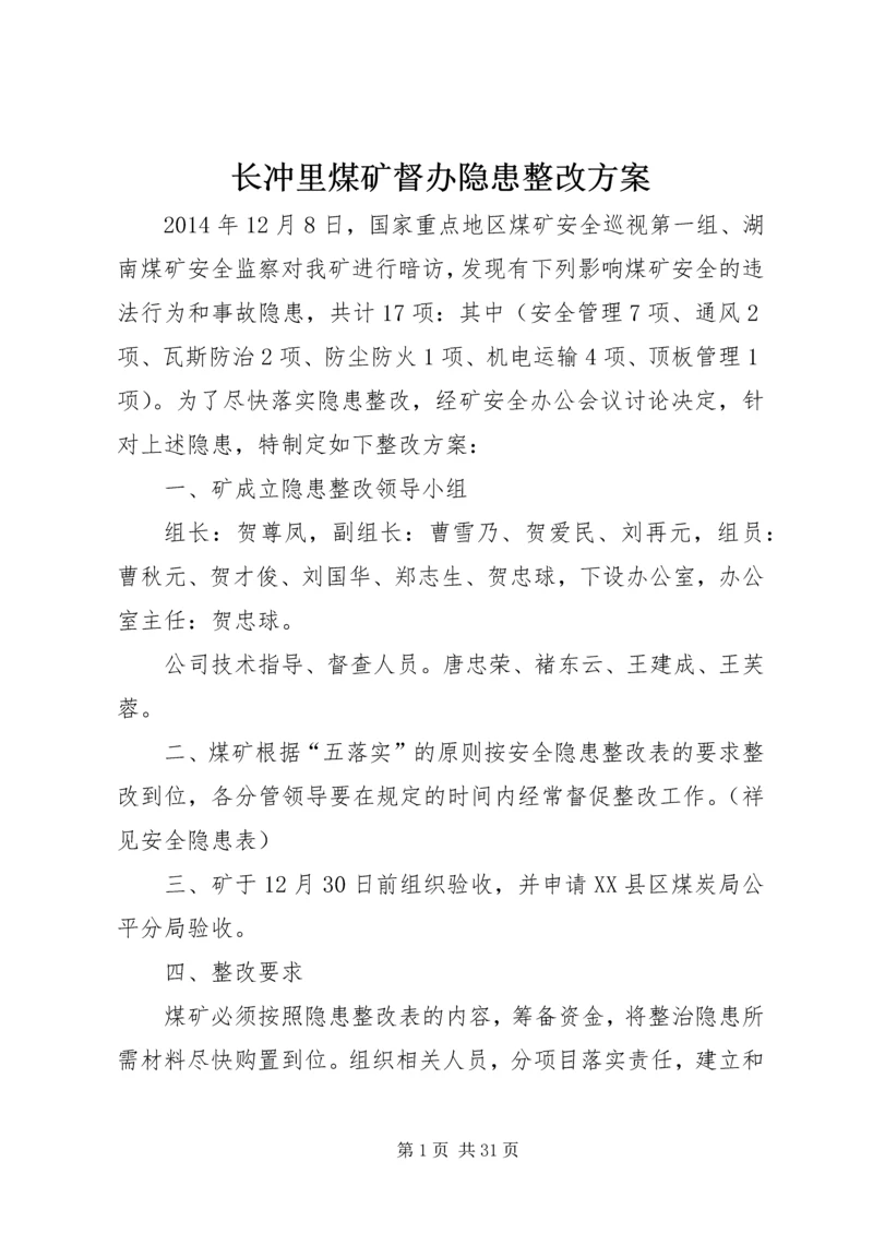 长冲里煤矿督办隐患整改方案.docx