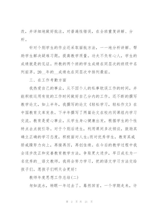 2022教师年度思想工作总结八篇.docx