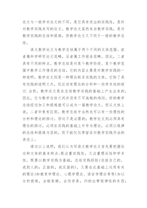 语文教学论文怎么写.docx