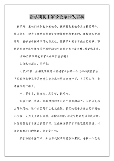 新学期初中家长会家长发言稿