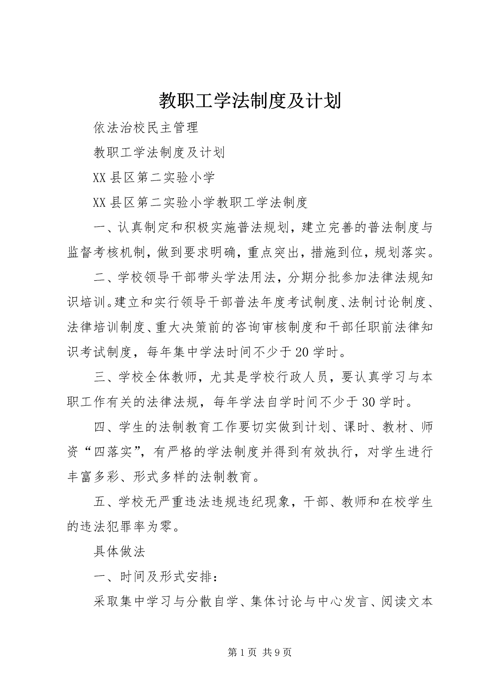 教职工学法制度及计划 (4).docx